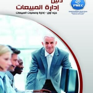 دليل ادارة المبيعات  - ادارة وعمليات المبيعات ج1