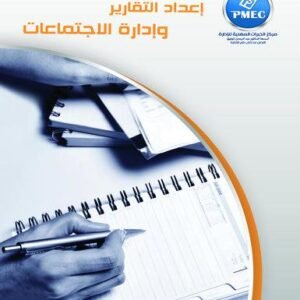 إعداد التقارير وادارة الاجتماعات