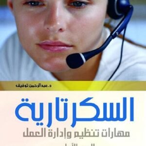 موسوعة السكرتارية ج 1 ( مهارات تنظيم وادارة العمل )