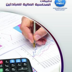 تطبيقات المحاسبة المالية للمبتدئين