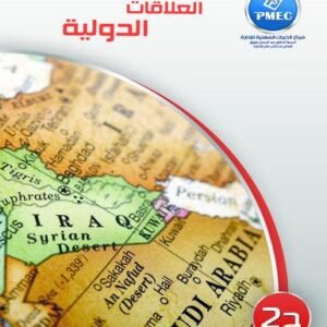 العلاقات الدولية ج2