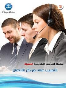 التدريب على مراكز الاتصال (94 شريحة)