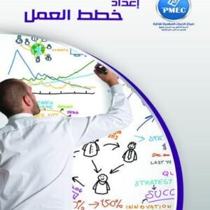 إعداد خطط العمل