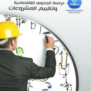 دراسة الجدوى الاقتصادية وتقييم المشروعات