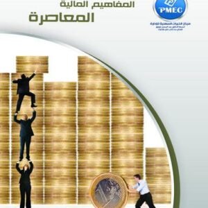 المفاهيم المالية المعاصرة