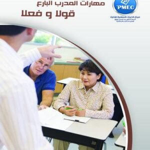 The skills of the master trainer in word and deed