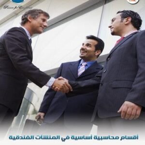 أقسام محاسبية أساسية في المنشآت الفندقية (116شريحة)