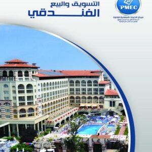 التسويق والبيع الفندقي
