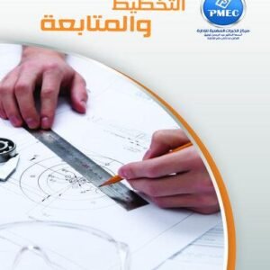 التخطيط والمتابعة