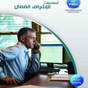 أساسيات الإشراف الفعال