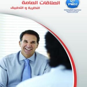العلاقات العامة النظرية والتطبيق