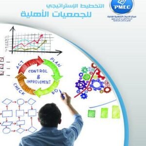 التخطيط الاستراتيجى للجمعيات الأهلية
