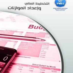 التخطيط المالي وإعداد الموازنات