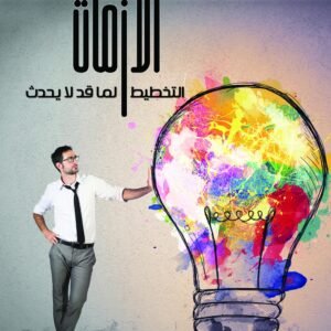 إدارة الأزمات..التخطيط لما قد لا يحدث
