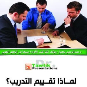 لماذا تقييم التدريب؟  (25شريحة)