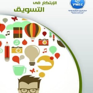 الابتكار في التسويق