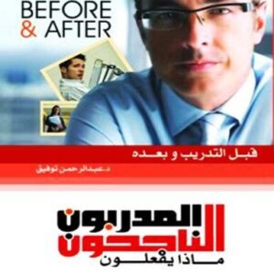 موسوعة المدربون الناجحون ماذا يفعلون ولايفعلون ج 2 (قبل التدريب وبعده)