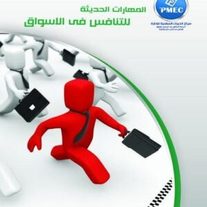 المهارات الحديثة للتنافس في الاسواق