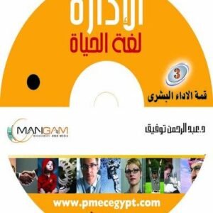 مجموعة حلقات الادارة لغة الحياة (صوت) 3 - قمة الأداء البشري