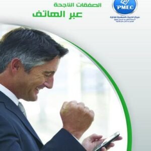الصفقات الناجحة عبر الهاتف