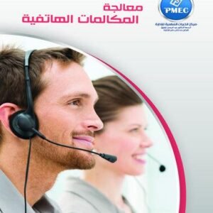 معالجة المكالمات الهاتفية