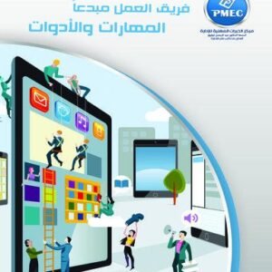 فريق العمل مبدعاً المهارات والأدوات