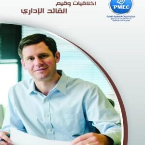أخلاقيات وقيم القائد الإداري