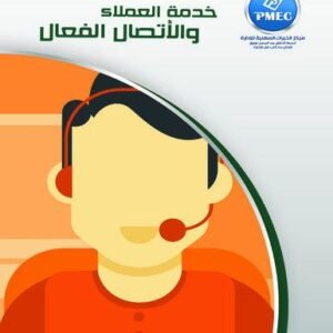 خدمة العملاء والاتصال الفعال