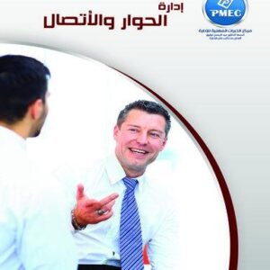 إدارة الحوار والاتصال