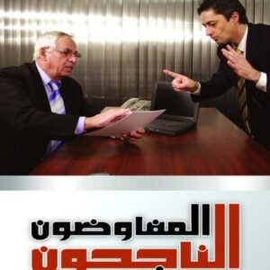 المفاوضون الناجحون - اختبر مهاراتك وتعرف عليها