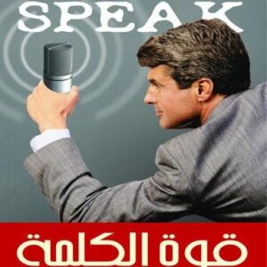قوة الكلمة فن التخاطب مع فرد واحد او مليون