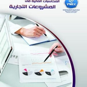 المحاسبات المالية في المشروعات التجارية