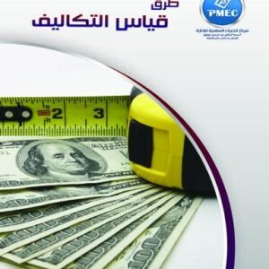 طرق قياس التكاليف