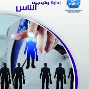إدارة وتوجيه الناس
