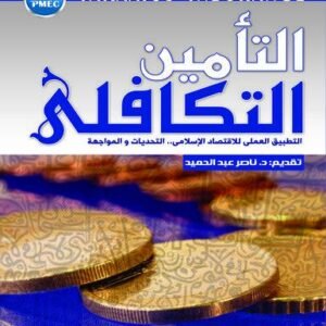 التأمين التكافلي التطبيق العملي للاقتصاد الاسلامي - التحديات والمواجهة