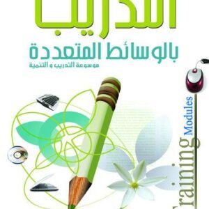 موسوعة التدريب والتنمية البشرية ج7 (التدريب بالوسائط المتعددة)
