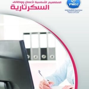 المفاهيم الأساسية لأعمال ووظائف السكرتارية