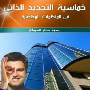 خماسية التجديد الذاتي في المنظمات
