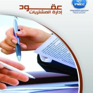 Procurement Management Contracts