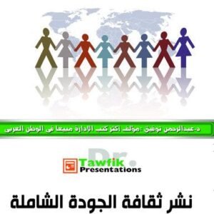 نشر ثقافة الجودة الشاملة (41 شريحة)
