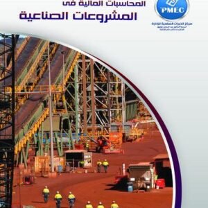 المحاسبات المالية في المشروعات الصناعية