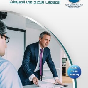 إدارة العلاقات للنجاح في المبيعات