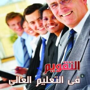 التقويم في التعليم العالي
