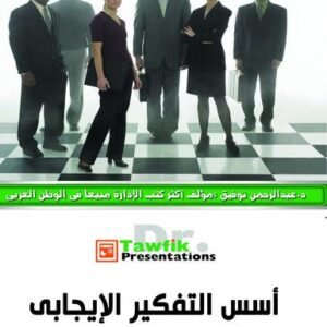 أسس التفكير الإيجابى  (28شريحة)
