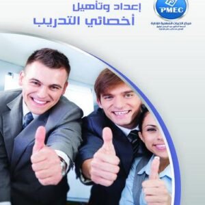 Preparing and qualifying the training specialist