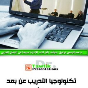 تكنولوجيا التدريب عن بعد ج1 (34 شريحة)