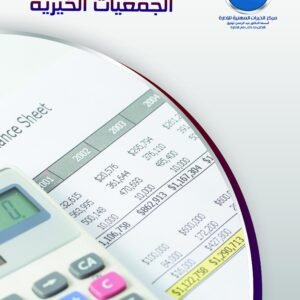 المحاسبات والقوائم المالية في الجمعيات الخيرية