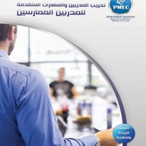 تدريب المدربين والمهارات المتقدمة  للمدربين الممارسين