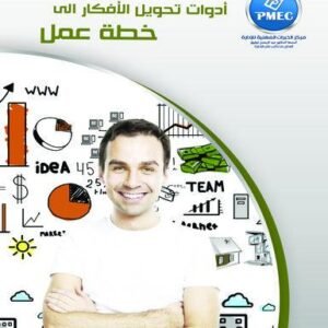 أدوات تحول الأفكار إلى خطة عمل