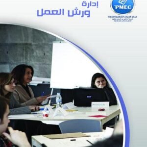 إدارة ورش العمل
